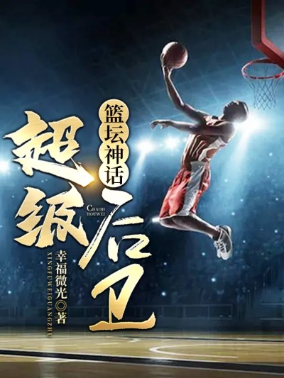飞鹰NBA:篮球之巅的荣耀轨迹 飞鹰NBA:篮球之巅的荣耀轨迹