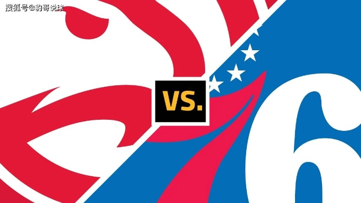 费城76人VS亚特兰大老鹰:一场激情四溢的NBA对决 费城76人VS亚特兰大老鹰:一场激情四溢的NBA对决