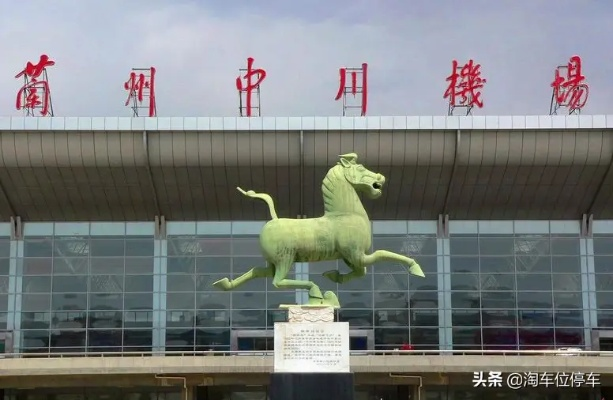 兰州中川机场有没有充电桩? 兰州中川机场有没有充电桩?