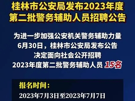 桂林市公安交警怎么招人 桂林市公安交警怎么招人