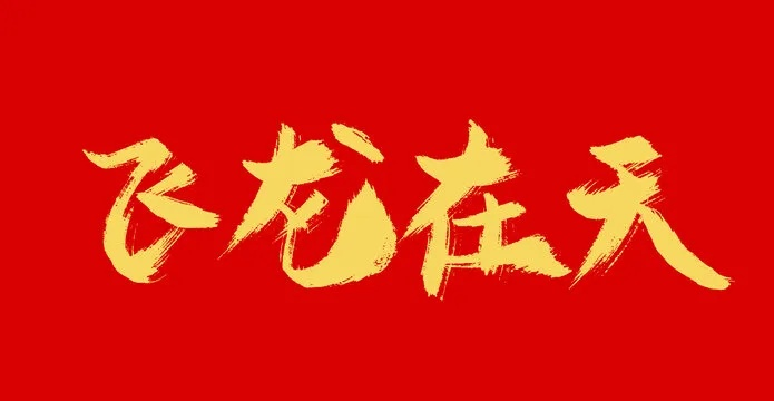 飞龙在天电影网站百度长尾关键词有哪些 飞龙在天电影网站百度长尾关键词有哪些