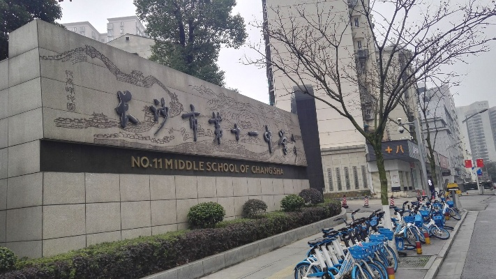 长沙市十一中实力怎么样 长沙市十一中实力怎么样