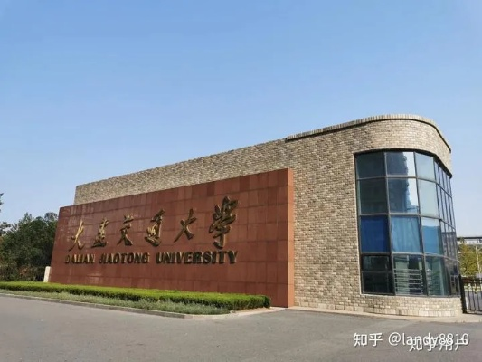 大连市交通大学怎么样 大连市交通大学怎么样
