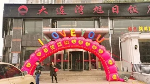 大连市饭店什么时候开业 大连市饭店什么时候开业