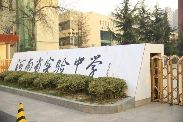 河南省实验中学怎么样 河南省实验中学怎么样