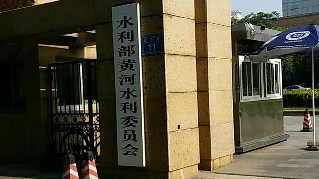 郑州市黄河水利局单位好吗? 郑州市黄河水利局单位好吗?