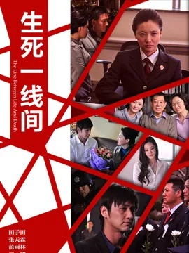 生死一线间:我的 生死一线间:我的