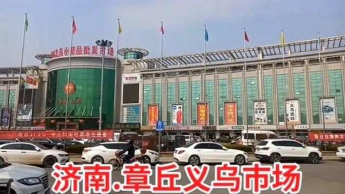 义乌市和济南市哪个好点 义乌市和济南市哪个好点