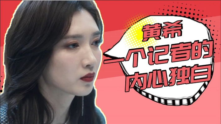 黄希:从默默无闻到闪耀舞台的青春追梦故事 黄希:从默默无闻到闪耀舞台的青春追梦故事