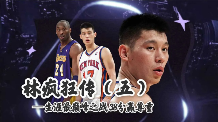 林书豪狂砍38分力压科比,上演逆袭传奇震撼全场 林书豪狂砍38分力压科比,上演逆袭传奇震撼全场