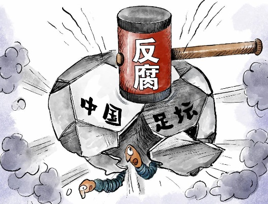 足坛反赌:中国足球反腐风暴的深度剖析 足坛反赌:中国足球反腐风暴的深度剖析