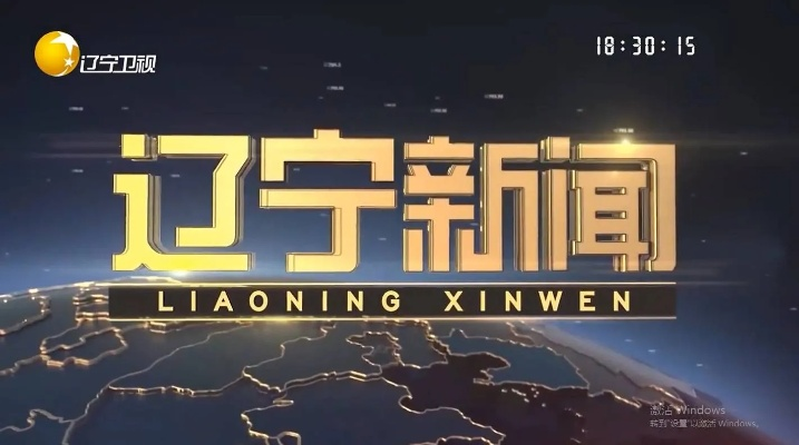 辽宁第一时间直播:揭秘你不知道的本地新鲜事 辽宁第一时间直播:揭秘你不知道的本地新鲜事