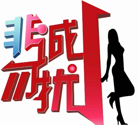 非诚勿扰贴吧:一个折射当代婚恋观的网络镜像 非诚勿扰贴吧:一个折射当代婚恋观的网络镜像