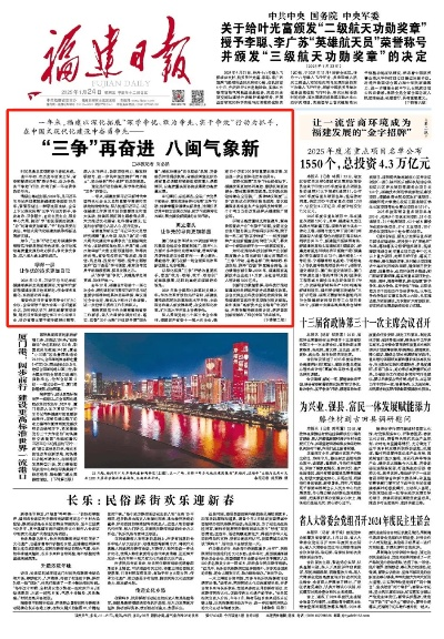 【福建今日新闻】2025年6月24日福建有哪些值得关注的新闻 【福建今日新闻】2025年6月24日福建有哪些值得关注的新闻