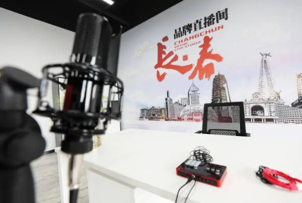 长春电视台直播全新升级:打造年轻人喜爱的城市文化新窗口 长春电视台直播全新升级:打造年轻人喜爱的城市文化新窗口