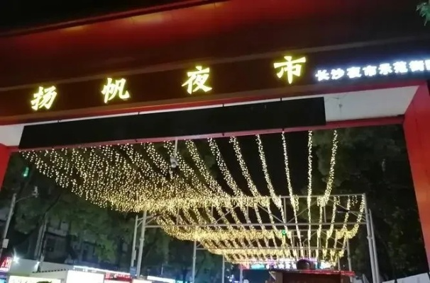 长沙东瓜山和扬帆哪个夜市好? 长沙东瓜山和扬帆哪个夜市好?