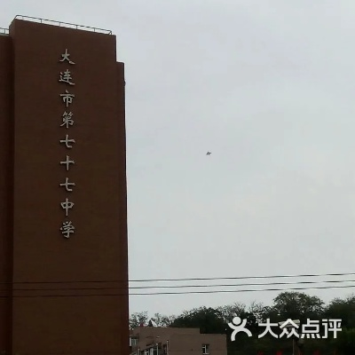 大连市71中学怎么样 大连市71中学怎么样