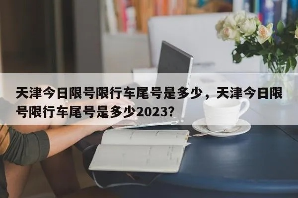 【天津今日限行尾号】2025年4月18日天津限行尾号是几 【天津今日限行尾号】2025年4月18日天津限行尾号是几