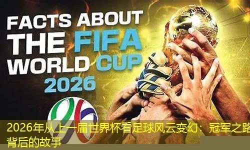 2026世界杯版权:风云再起,竞逐新篇章 2026世界杯版权:风云再起,竞逐新篇章