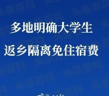 大学生返校隔离自费还是免费? 大学生返校隔离自费还是免费?