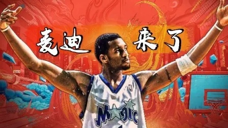 麦迪时刻东北版:当篮球奇迹遇上东北人的热血与幽默 麦迪时刻东北版:当篮球奇迹遇上东北人的热血与幽默