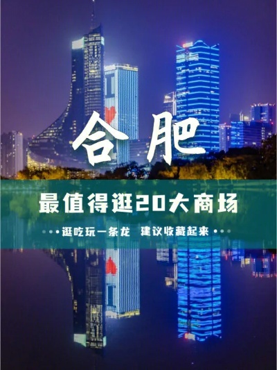 合肥市哪个商场最繁华 合肥市哪个商场最繁华