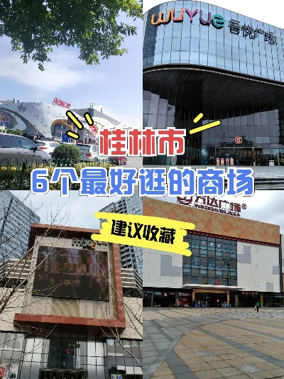 桂林市哪个商场最好 桂林市哪个商场最好