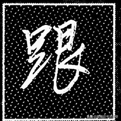 “足”字怎么拼?原来我们一直忽略的拼音细节 “足”字怎么拼?原来我们一直忽略的拼音细节