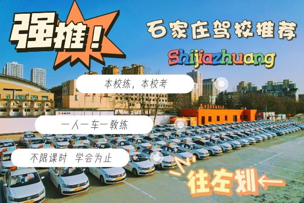 石家庄市水电驾校哪个好 石家庄市水电驾校哪个好