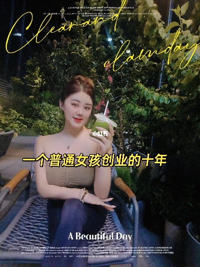 翻姐带我走进她的世界:一个普通女孩的不平凡创业故事 翻姐带我走进她的世界:一个普通女孩的不平凡创业故事