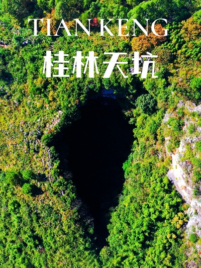 桂林市的天坑叫什么 桂林市的天坑叫什么