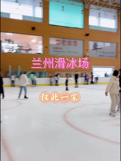 兰州市哪里有冰场玩 兰州市哪里有冰场玩