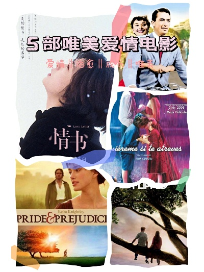 唯美爱情电影推荐全部长尾关键词 唯美爱情电影推荐全部长尾关键词