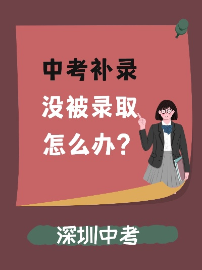 中考补录不通过怎么办? 中考补录不通过怎么办?