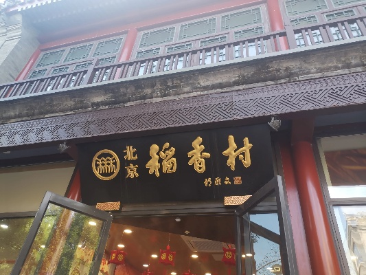 合肥市稻香村怎么样啊 合肥市稻香村怎么样啊