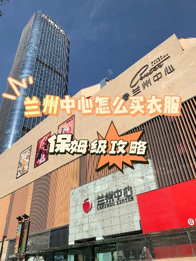 兰州市哪个地方卖衣服 兰州市哪个地方卖衣服