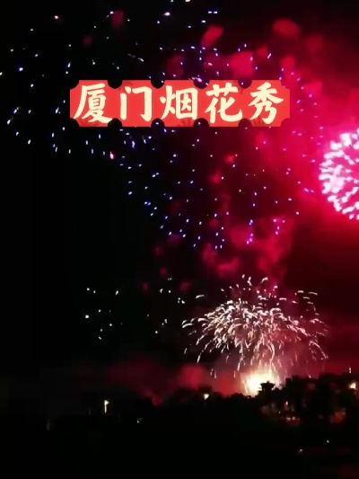 厦门市哪里放烟花好看 厦门市哪里放烟花好看