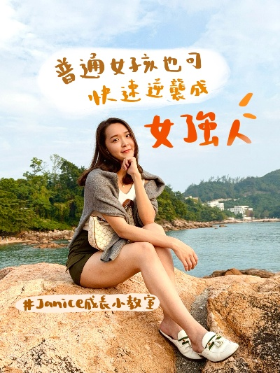 金娜:一个普通女孩的逆袭之路,从迷茫到坚定的蜕变 金娜:一个普通女孩的逆袭之路,从迷茫到坚定的蜕变