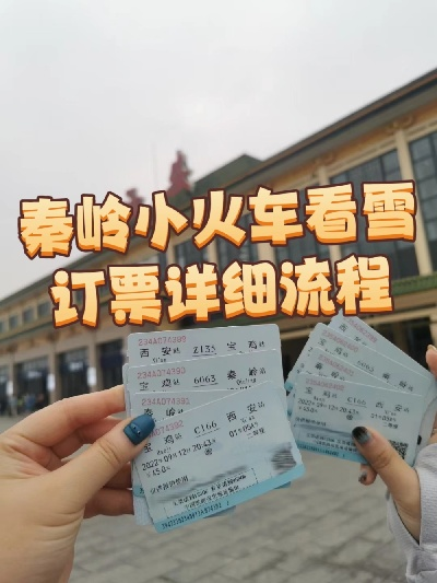 西安秦岭绿皮小火车怎么买票? 西安秦岭绿皮小火车怎么买票?