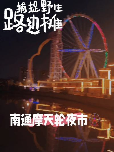 南通市网红夜市在哪里 南通市网红夜市在哪里
