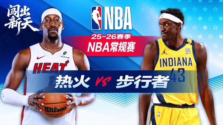 热火vs步行者直播:巅峰对决点燃NBA激情之夜 热火vs步行者直播:巅峰对决点燃NBA激情之夜