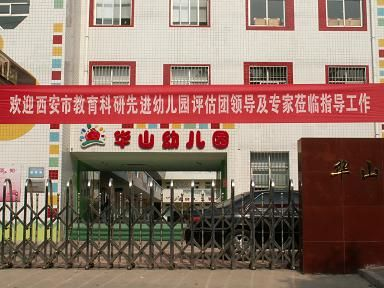 西安市华山分场幼儿园怎么样 西安市华山分场幼儿园怎么样